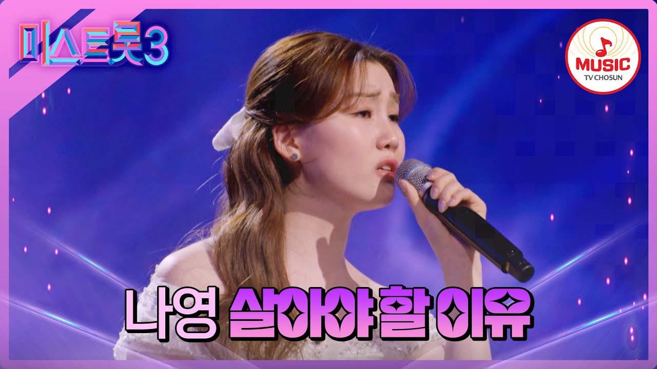[#미스트롯3] 어린 나이에 절대 나올 수 없는 바이브! 나영의 '살아야 할 이유'♪ #TVCHOSUNMUSIC (TV CHOSUN 240307 방송)