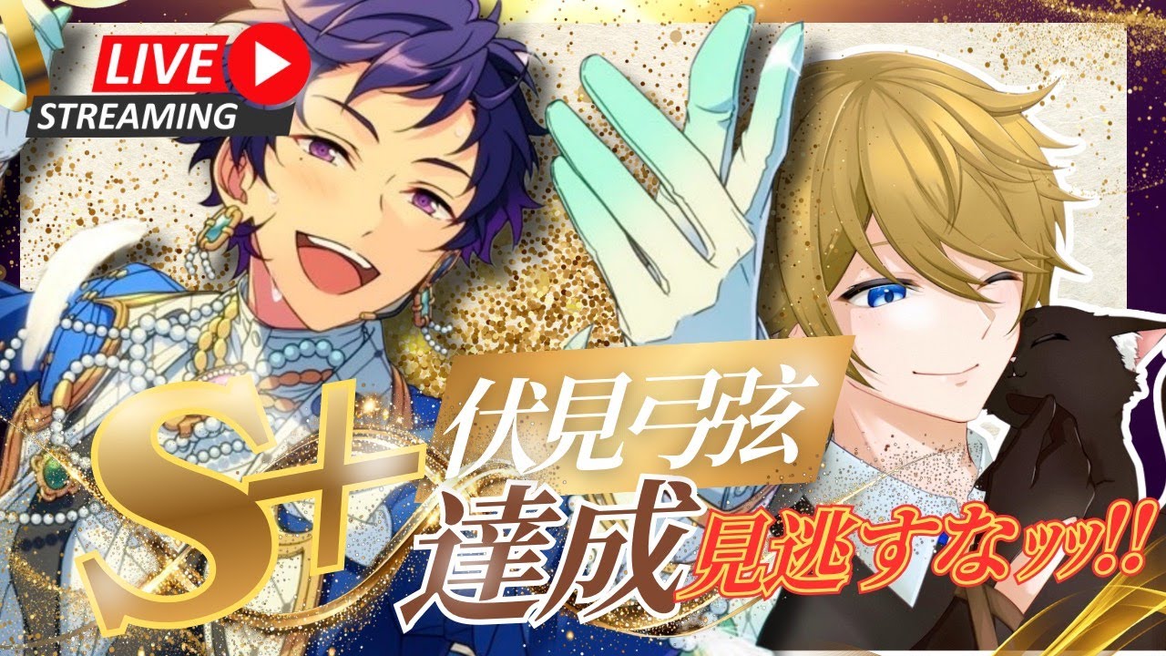 【あんスタ イベラン】伏見弓弦センターイベ大感謝！！！本日S+到達まで走り続けます！！！【男性Vtuber】
