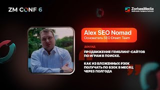 ZM CONF 6. Alex SEO Nomad - Продвижение гемблинг-сайтов. Как из вложенных ₽30к получать по $30к/мес.