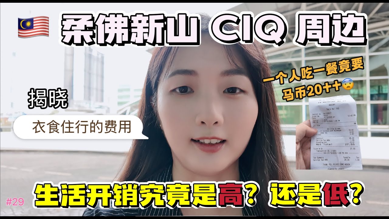 #29 [VLOG} 生活在🇲🇾马来西亚柔佛新山 第一关卡 CIQ 附近的日常开销｜2025 JB 物价 - 衣食住行 究竟是贵？还是便宜呢？