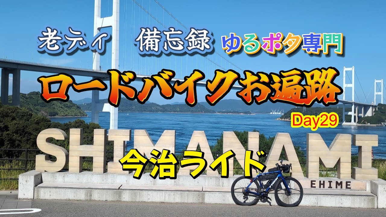 ロードバイク四国巡礼お遍路Day29