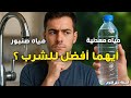 ما الفرق بين مياه الحنفية و المياه المعدنية أيهما أكثر فائدة للشرب