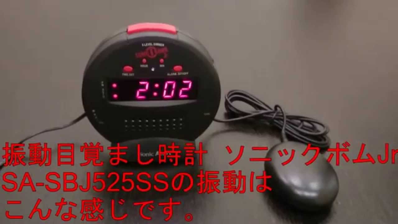 振動目覚まし時計 ソニックボムJr SA-SBJ525SSの振動はこんな感じです