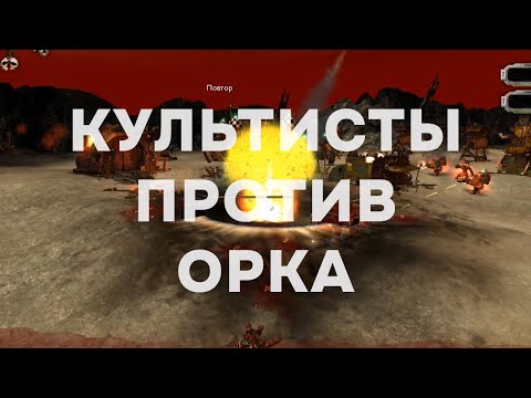 Видео: Лучшая тактика за хаос? ► Dawn of War - Soulstorm