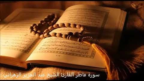 سورة فاطر يصوت هادئ عذب شجي يريح القلب والبال ❤