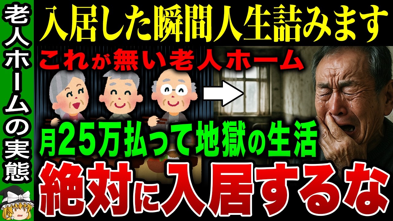 【家族も注意！】「絶対に入ってはいけない老人ホーム9選」知らないと地獄を見る老後最大の損害【ゆっくり解説】
