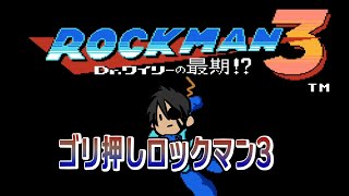 【ロックマン クラシックス コレクション】ゴリ押しで進むロックマン3【ホロスターズ/荒咬オウガ】