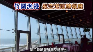 桃園航空港旋轉餐廳坐在餐廳就能放鬆看海、看漁港、飛機起降 