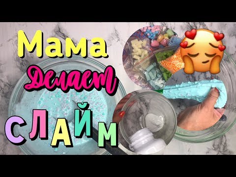 МАМА ДЕЛАЕТ СЛАЙМ