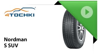 Летняя шина Nordman S SUV - 4 точки. Шины и диски 4точки - Wheels & Tyres 4tochki(Летняя шина Nokian Nordman S SUV надежный и удобный вариант для владельцев внедорожников, которые стремятся к больш..., 2015-03-20T14:04:52.000Z)