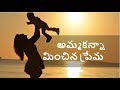 Ammakanna Minchina Premaraa Sodharaa Song Lyrics  || Jesus Songs Telugu ||