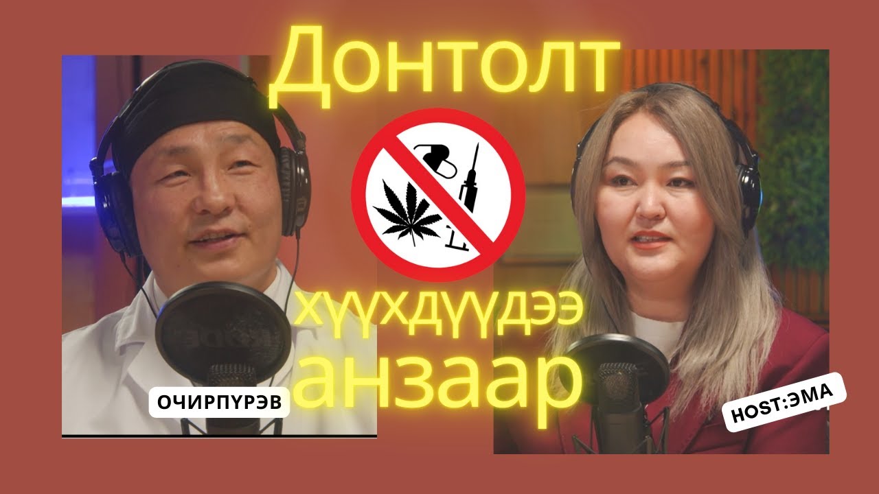 Таны хүүхэд ч мансуурч байх магадлал маш өндөр!!!