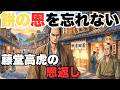 【三つの白餅】無銭飲食のボロボロの浪人が、三十年後に大名となって戻ってきた。藤堂高虎の人生を変えた「餅屋の店主」