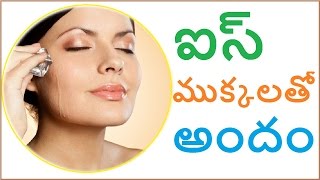 ఐస్ ముక్కలతో అందం || Beauty tips in telugu || Health tips in Telugu || Telugu Health Hub