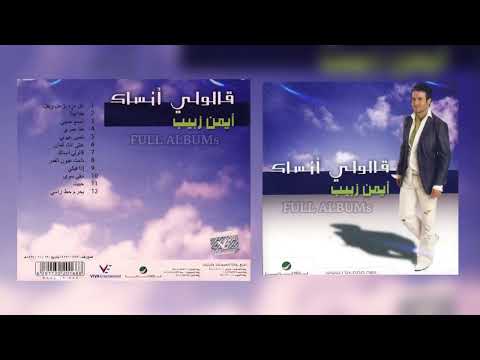 أيمن زبيب حتى أنت كمان