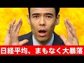 日経平均、まもなく大暴落？