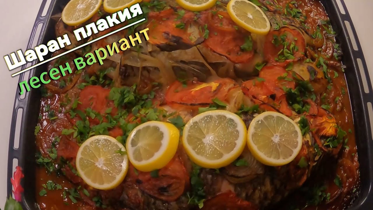 Шаран плакия, лесен вариант 😊🐟