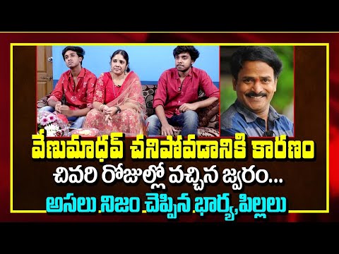 Comedian Venu Madhav Family Wife And Children Emotional Words About His Health Condition | Exclusive