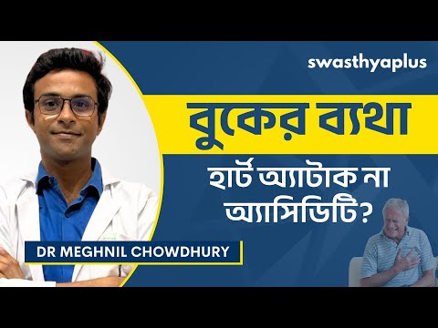 বুকের ব্যথা: কারণগুলি কী?| Chest Pain: Acid Reflux or Heart Attack? in Bangla | Dr Meghnil Chowdhury
