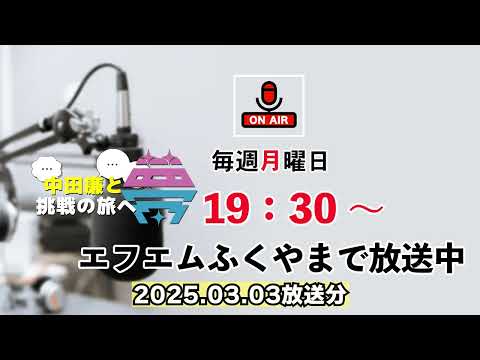 【前編】夢を語れ~中田廉と挑戦の旅へ~ パーソナリティ 元広島東洋カープ中田廉さん ゲスト元広島東洋カープ今村猛さん  3月3日放送分