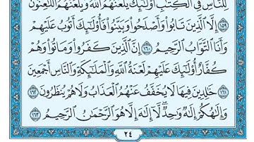 سورة البقرة مكررة عشر مرات - ماهر المعيقلي - مكتوبة - حفظ القرآن الكريم - الصفحة 24