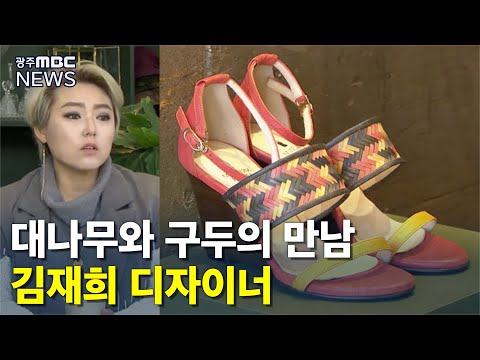 죽향 담은 구두 작품, 김재희 디자이너 (미지의 인물 2020.11.6)