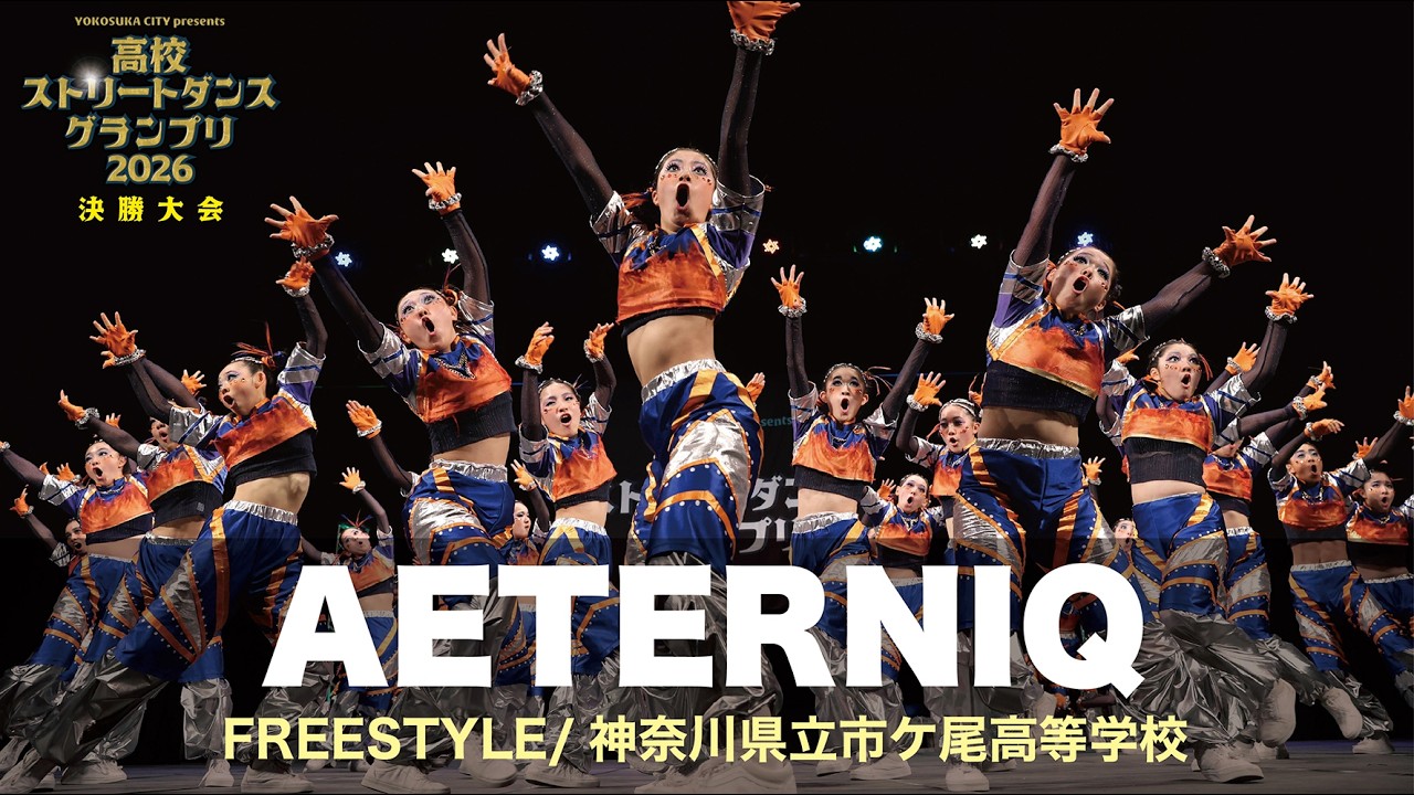 ハンゲー部ダンス編 AETERNIQ（FREESTYLE/神奈川県立市ケ尾高等学校） | 高校ストリート