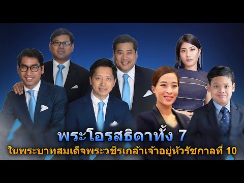 🔵 พระโอรสธิดาทั้ง 7 ในพระบาทสมเด็จพระวชิรเกล้าเจ้าอยู่หัว รัชกาลที่ 10