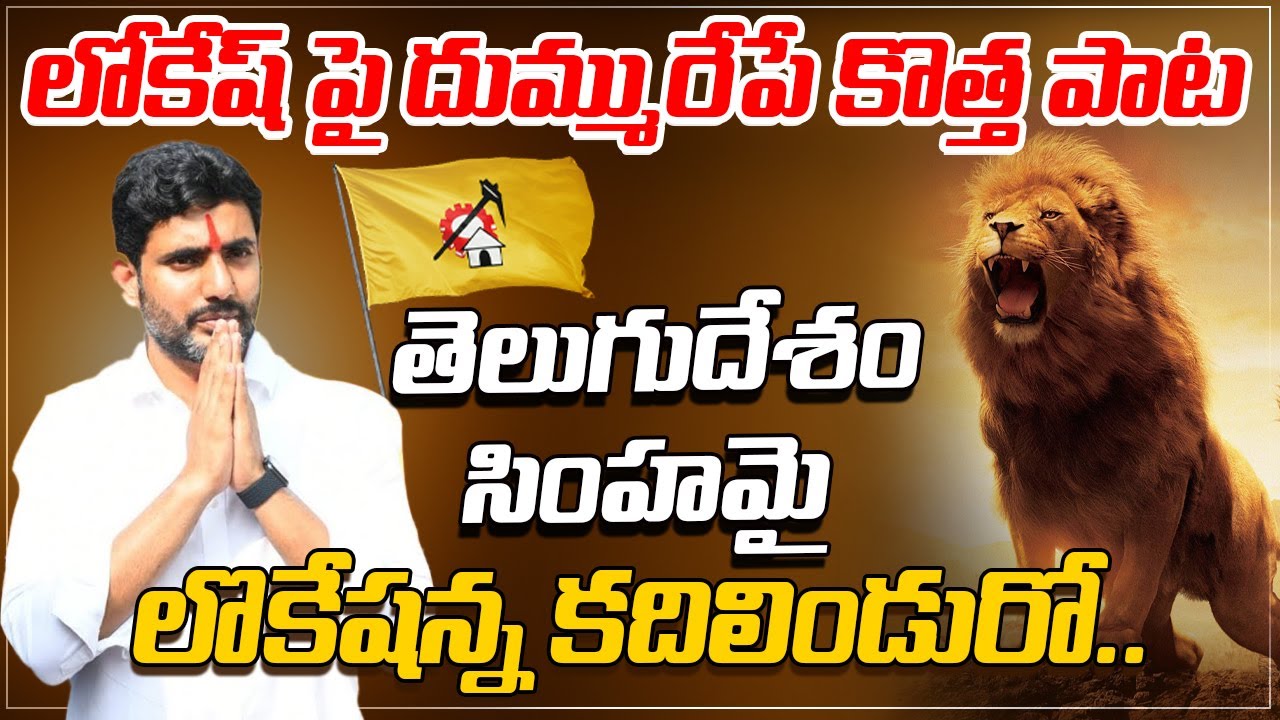 లోకేష్ పై దుమ్మురేపే కొత్త పాట Nara Lokesh New Song | Nara Lokesh Yuvagalam Video Song | VarahiNews