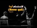 لا تستسلم اذا سقطت ! قف من جديد (Never quit) - فيديو تحفيزى - مترجم