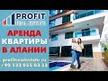 Аренда квартиры в Алании || Недвижимость в Турции