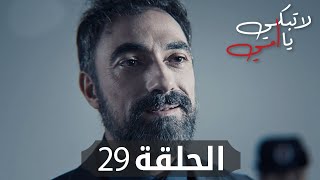 مسلسل لا تبكي يا أمي | الحلقة 29