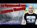 Кримський хан спалив Москву