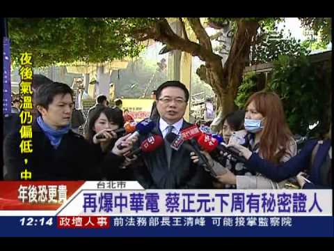 再爆中華電！蔡正元：下周有秘密證人｜三立新聞台
