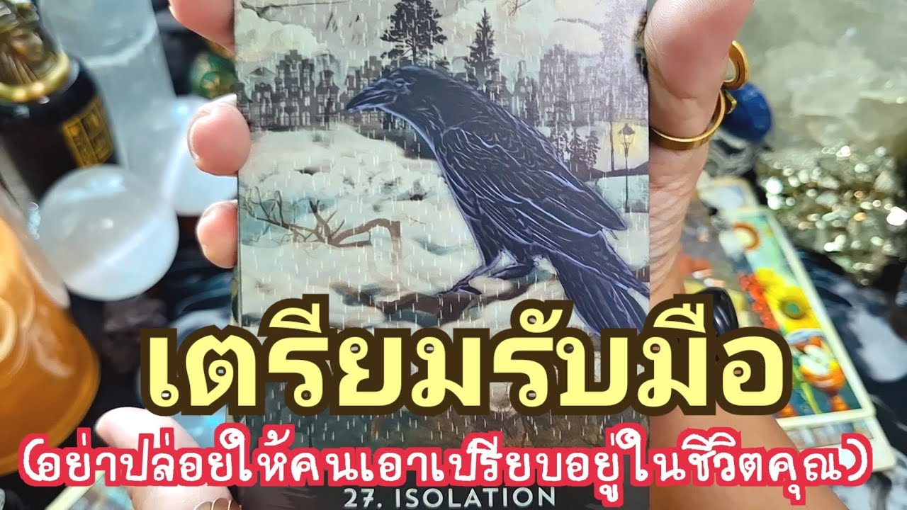 🧿✨️ เตรียมรับมือ(อย่าปล่อยให้คนเอาเปรียบอยู่ในชีวิตคุณ)✨️🧿#ไพ่ทาโรต์ #ไพ่ยิปซี #แม่หมอชุลีกร 