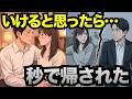 【失敗談】女性の家まで行って「なんか違う」と帰された