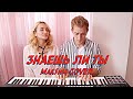 NANSI & SIDOROV | ЗНАЕШЬ ЛИ ТЫ | МАКSИМ COVER