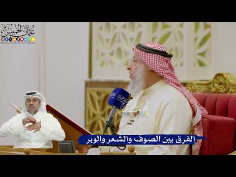 597- الفرق بين الصوف والشعر والوبر - عثمان الخميس