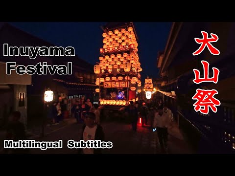 【犬山祭2024】山車の練り歩き　昼と夜　[Inuyama Festival] Dashi parade day and night