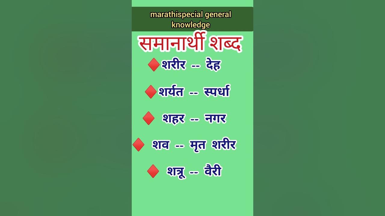 synoyam Word samanarthi Shabd shorts Marathi Vyakaran synoyam-word-samanarthi-shabd-shorts-marathi-vyakaran