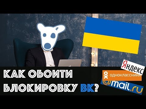 Как обойти блокировку ВК? Как зайти в ВК с Украины.