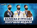 Рекорд Валиевой, тройной аксель Трусовой - интервью на чемпионате Европы