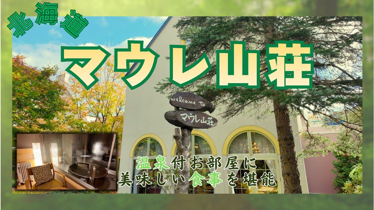 【マウレ山荘】北海道の丸瀬布温泉♪静寂な森の中に佇む憩いの宿♪温泉と美味しい食事を堪能できます。美幌峠・屈斜路湖（ホテルVlog）4K