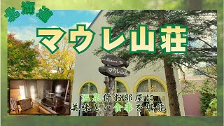 【マウレ山荘】北海道の丸瀬布温泉♪静寂な森の中に佇む憩いの宿♪温泉と美味しい食事を堪能できます。美幌峠・屈斜路湖（ホテルVlog）4K