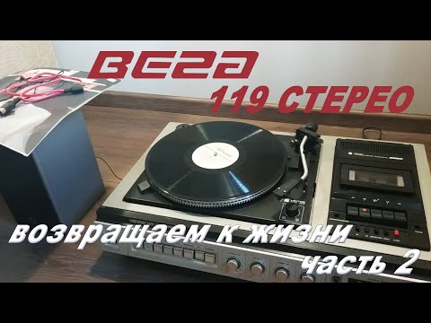 ВЕГА 119 Стерео. Часть 2 обслуживание ЭПУ, замена конденсаторов, проблема с регулятором громкости