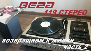 видео: ВЕГА 119 Стерео. Часть 2 обслуживание ЭПУ, замена конденсаторов, проблема с регулятором громкости картинка: ВЕГА 119 Стерео. Часть 2 обслуживание ЭПУ, замена конденсаторов, проблема с регулятором громкости