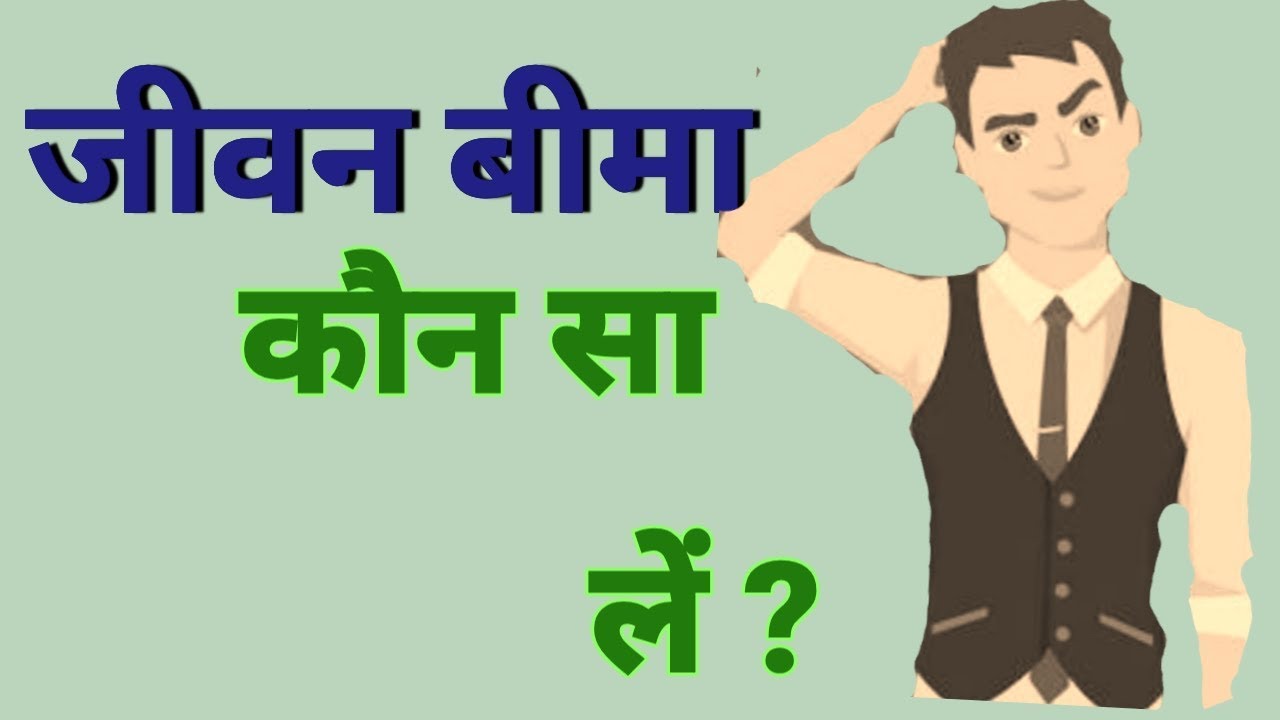 Types Of Life Insurance । Term Insurance । Endowment