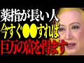 【美輪明宏】薬指が長い人は〇〇すると金運が激変するわよ。老後にお金に苦労しないための開運方法。