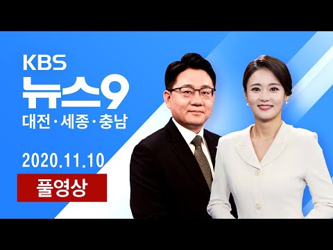 [2020.11.10] 12년째 관할권 분쟁…대법원 결정 임박 / 역대급 물갈이 한화이글스…다음 시즌 구상은?