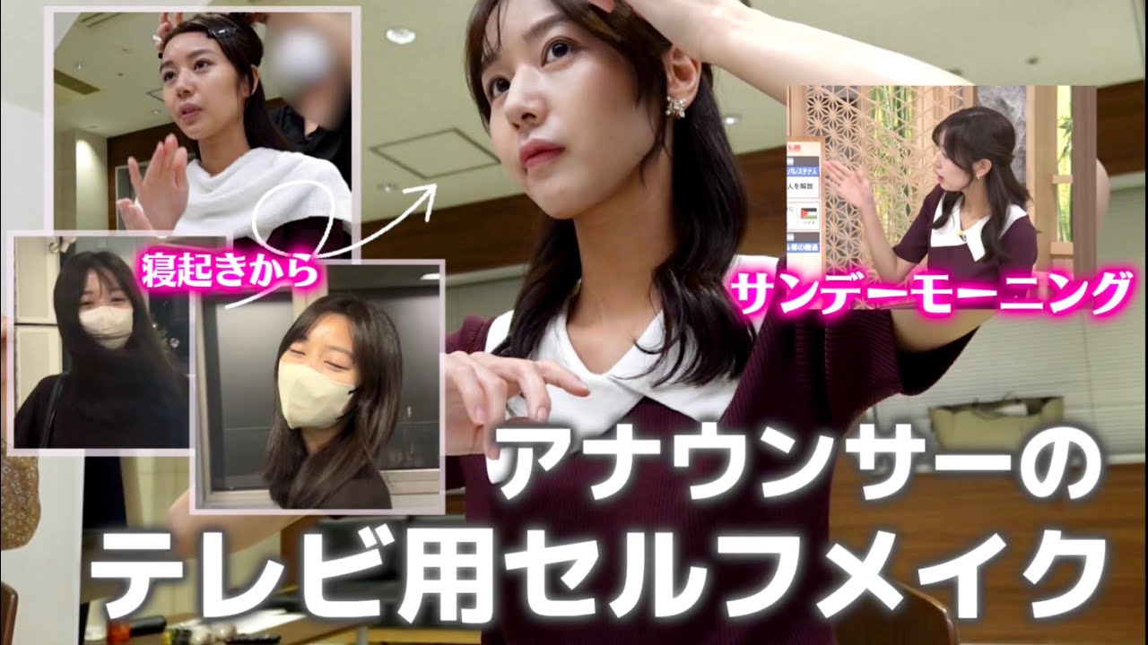 【楽屋密着】寝起きから完成まで！雑談しながらスタジオ自前メイクの様子を全部お見せします👀💄【サンデーモーニング/アナウンサー 】
